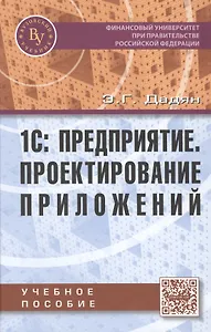 1С: Предприятие Проектирование приложений Учебное пособие (Дадян)