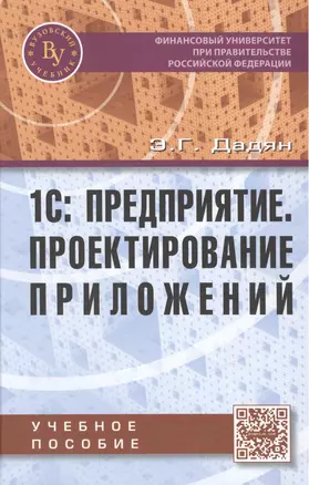 1С: Предприятие Проектирование приложений Учебное пособие (Дадян) — 2462847 — 1