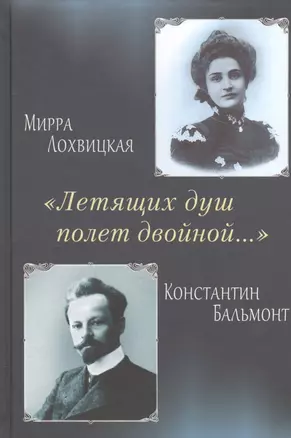 Летящих душ полет двойной… Поэтическая перекличка — 2534605 — 1