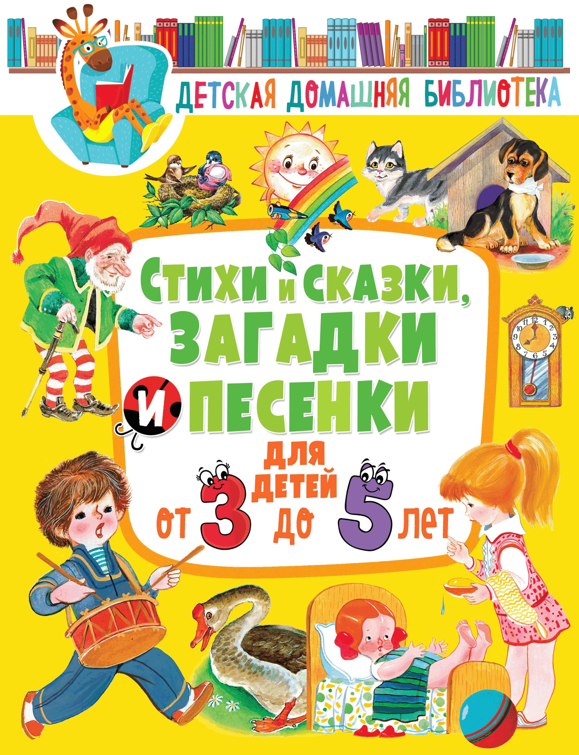 

Стихи и сказки, загадки и песенки для детей от 3 до 5 лет
