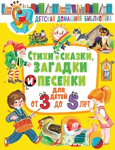 Стихи и сказки, загадки и песенки для детей от 3 до 5 лет