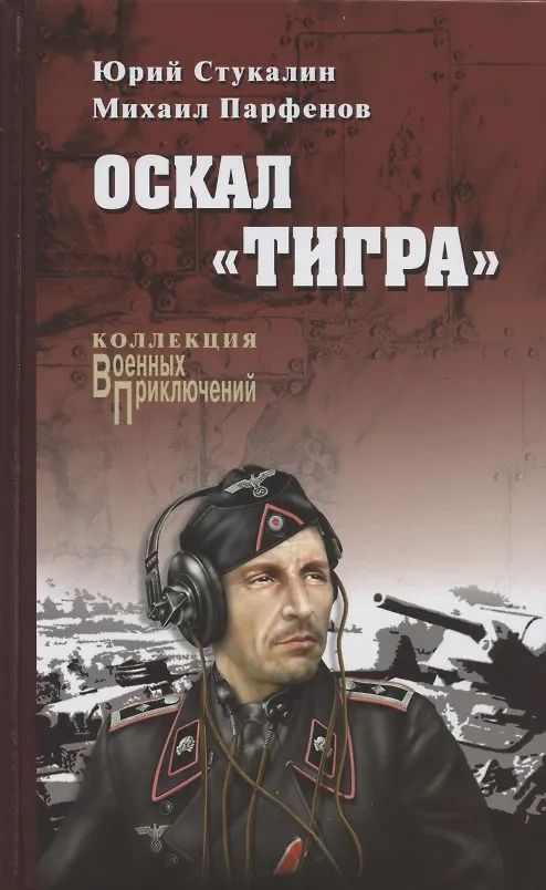 Книга Оскал "Тигра" () — 1