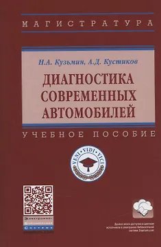 Диагностика современных автомобилей. Учебное пособие