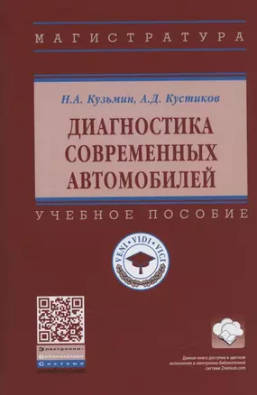 Диагностика современных автомобилей. Учебное пособие — 2840810 — 1