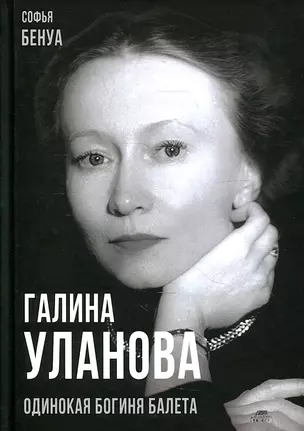 Галина Уланова. Одинокая богиня балета — 2903027 — 1