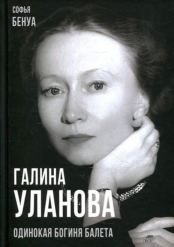 Книга Галина Уланова. Одинокая богиня балета (Софья Бенуа) — 1