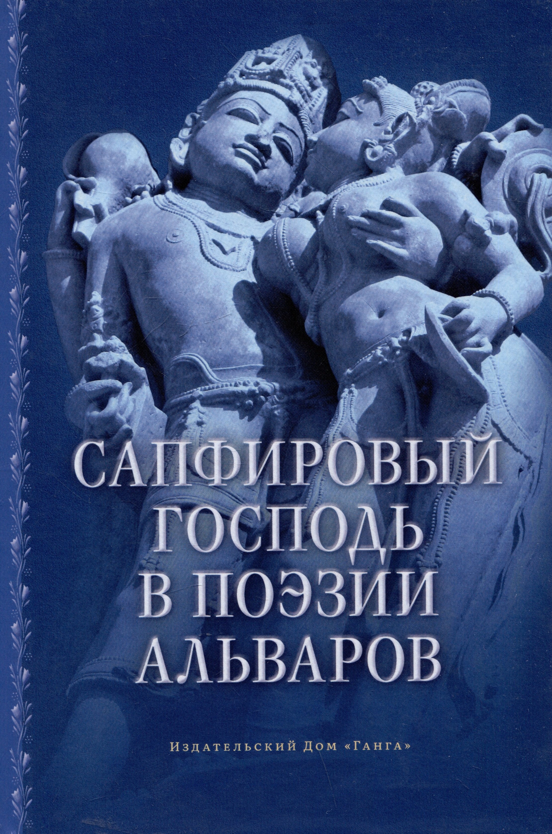 

Сапфировый Господь в поэзии альваров