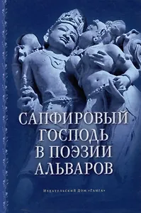 Сапфировый Господь в поэзии альваров