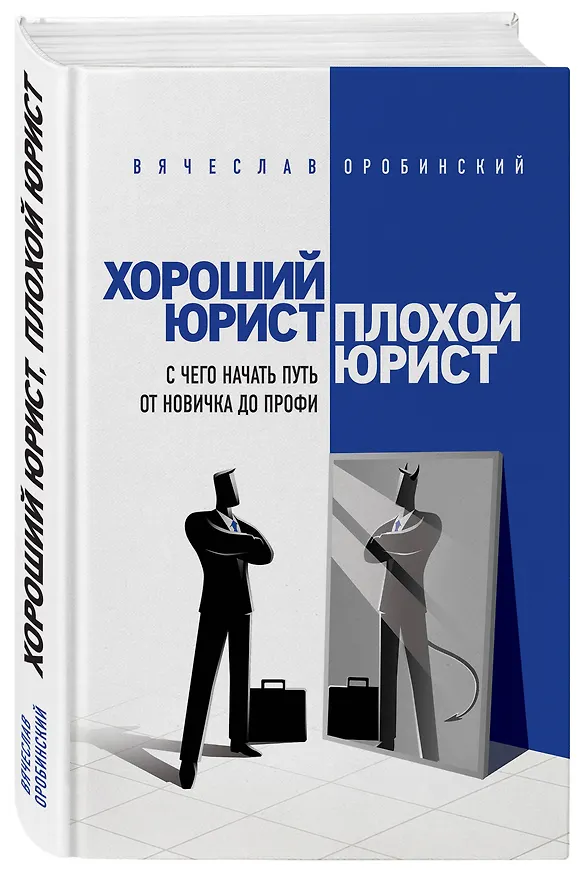 Книга Хороший юрист, плохой юрист. С чего начать путь от новичка до профи. 2-е издание (Вячеслав Оробинский) — 3