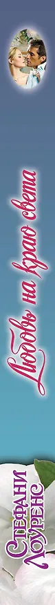 Книга Очар(м).Любовь на краю света (Стефани Лоуренс) — 3