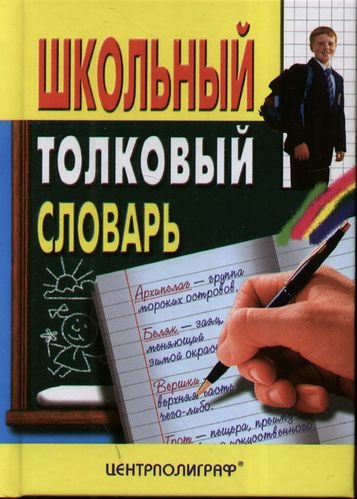 

Школьный толковый словарь русского языка