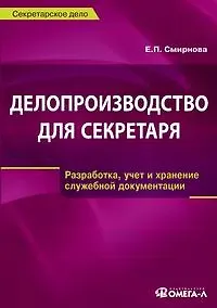 Делопроизводство для секретаря: Разработка, учет и хранение служебной документации: Практическое пособие