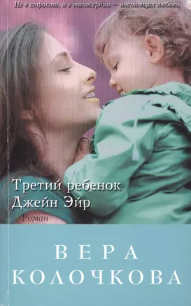 Третий ребенок Джейн Эйр: роман — 2419464 — 1