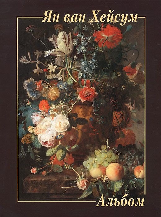 Книга Ян ван Хейсум. Альбом () — 1