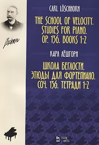 Школа беглости Этюды для фортепиано Соч. 136 Тетради 1-2 (2 изд.) (мУдВСпецЛ) Лешгорн