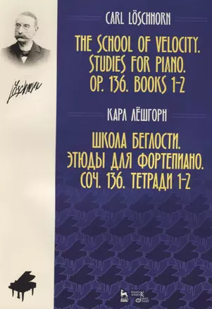 Школа беглости Этюды для фортепиано Соч. 136 Тетради 1-2 (2 изд.) (мУдВСпецЛ) Лешгорн — 2635158 — 1