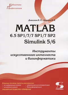 MATLAB 6.5 SP1/7/7 SP1/7 SP2 + Simulink 5/6. Инструменты искусственного интеллекта и биоинформатики
