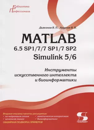 MATLAB 6.5 SP1/7/7 SP1/7 SP2 + Simulink 5/6. Инструменты искусственного интеллекта и биоинформатики — 2764998 — 1