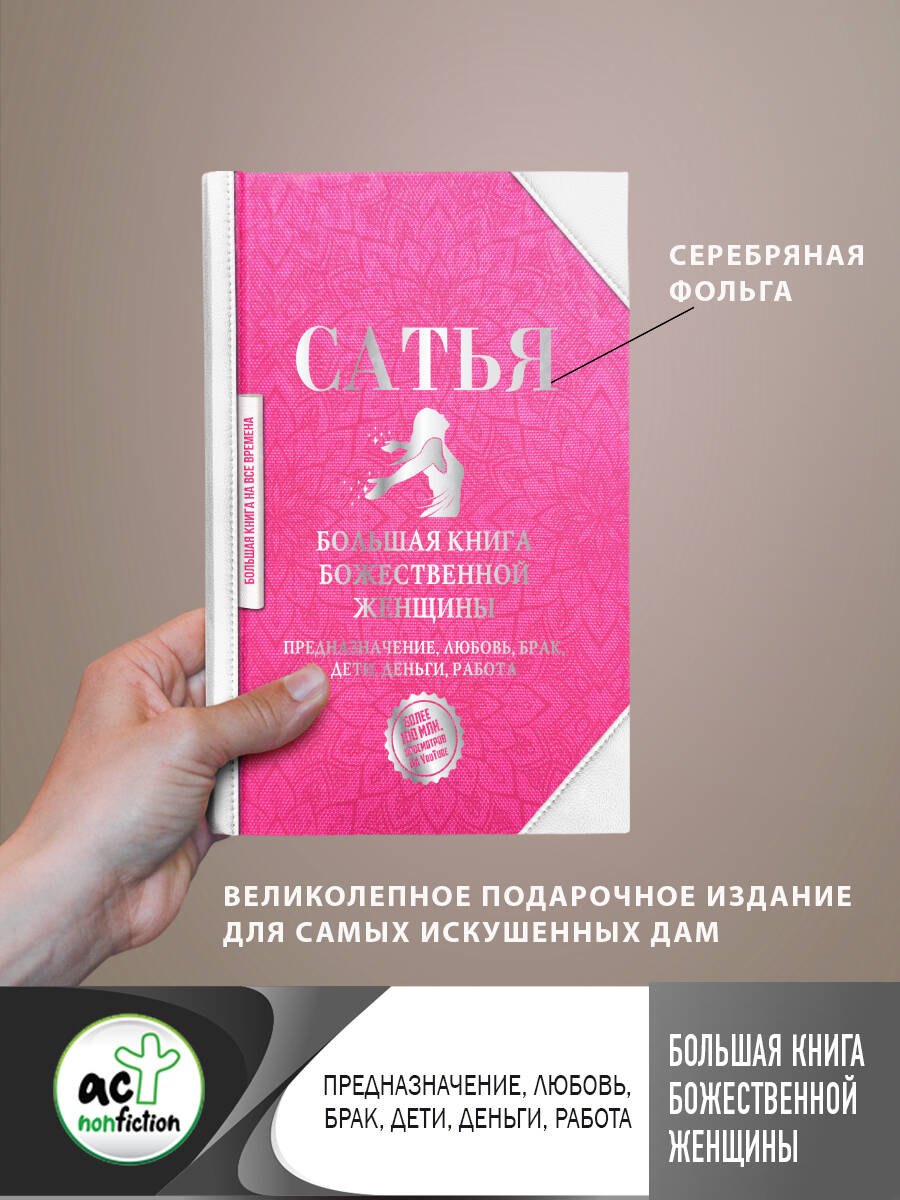 

Большая книга божественной женщины. Предназначение, любовь, брак, дети, деньги, работа