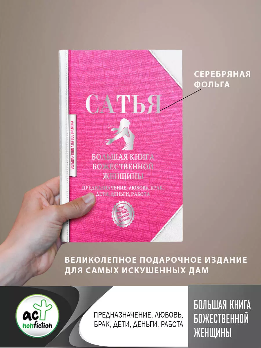 Большая книга божественной женщины. Предназначение, любовь, брак, дети,  деньги, работа (Дас Сатья дас) - купить книгу с доставкой в  интернет-магазине «Читай-город». ISBN: 978-5-17-121997-0