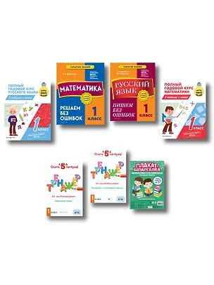 Книга Подарок первокласснику (6 книг + шпаргалка в подарок) ()