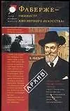 Книга Фаберже - "министр ювелирного искусства": Из истории фирмы ()