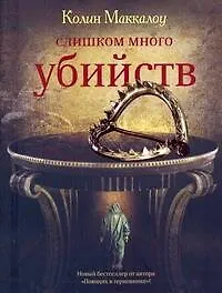 Книга Слишком много убийств : [роман] (Колин Маккалоу)