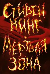 Мертвая зона: роман