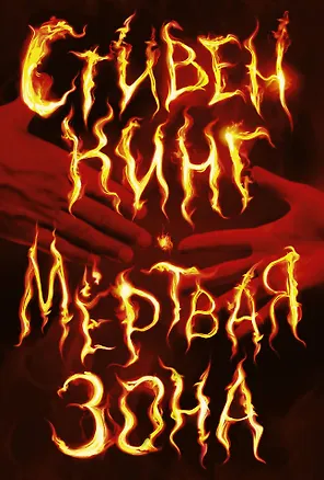 Книга Мертвая зона: роман (Стивен Кинг)