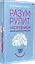 Разум рулит настроением.  Измени свои мысли, привычки, здоровье, жизнь — 2756128 — 2