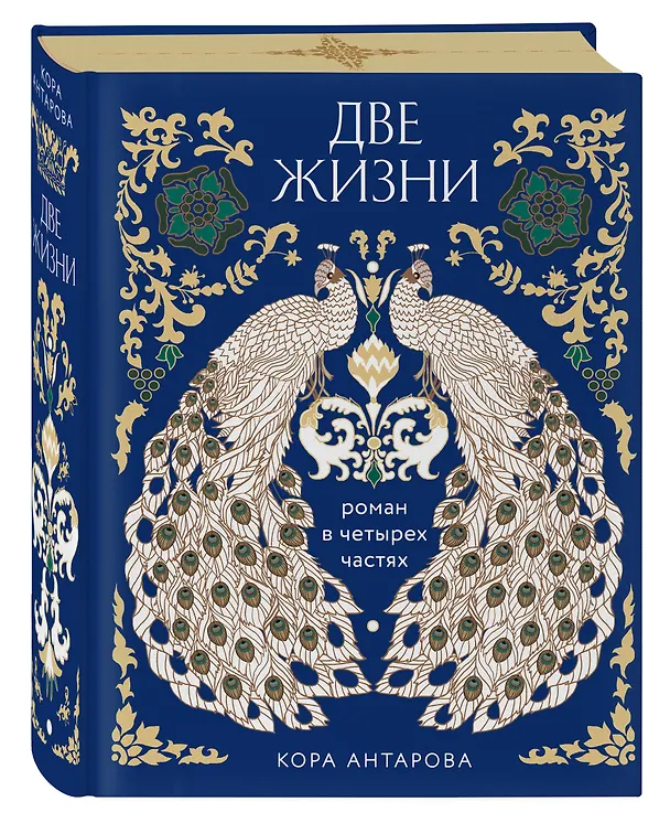 Книга Две жизни. Четыре части в одной книге (подарочное издание с цветным обрезом) (Конкордия Антарова) — 4