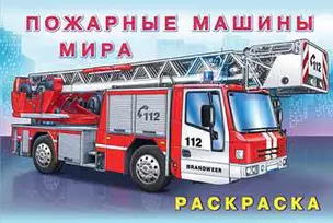 Раскраска. Пожарные машины мира — 363350 — 1