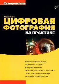 Книга Цифровая фотография на практике (Юрий Ревич) — 1