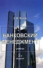 Книга Банковский менеджмент. Учебник, 2-е изд.,перер. ()