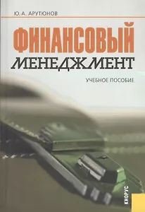 Финансовый менеджмент: учебное пособие / 3-е изд., перер. и доп.