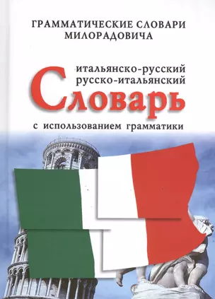 Итальянско-русский, русско-итальянский словарь с использованием грамматики — 2375177 — 1