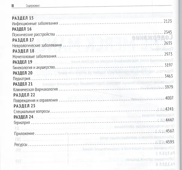 Книга The Merck Manual Руководство по медицине Диагностика и лечение (19 изд) (Рой Портер) — 3