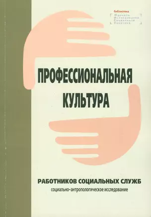 Профессиональная культура работников социальных служб: социально-антропологическое исследование — 2596411 — 1