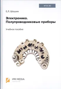 Электроника. Полупроводниковые приборы. Учебное пособие