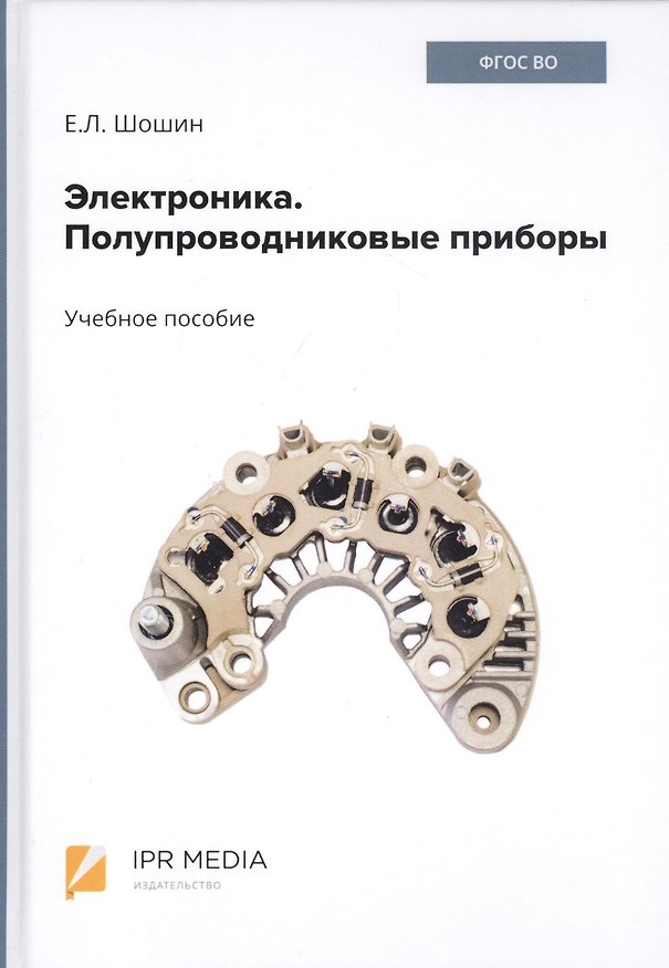 Книга Электроника. Полупроводниковые приборы. Учебное пособие () — 1