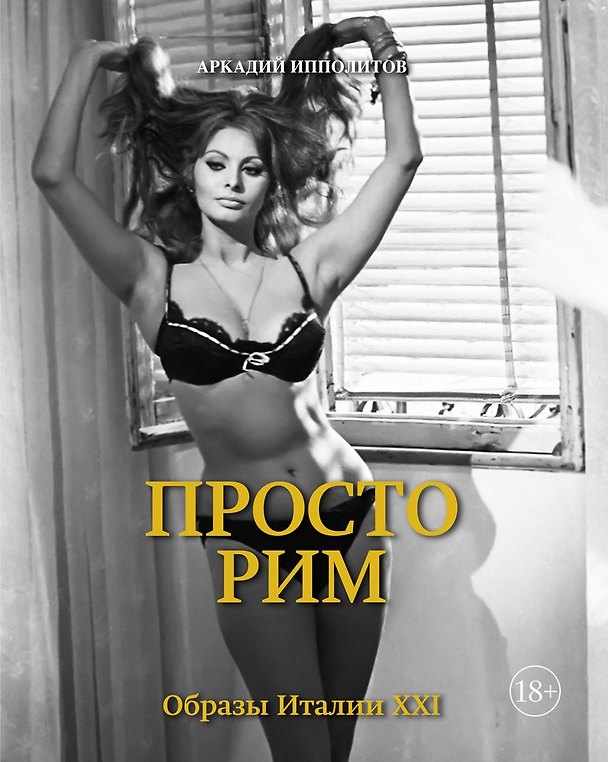 Книга Просто Рим. Образы Италии XXI (Аркадий Ипполитов) — 1