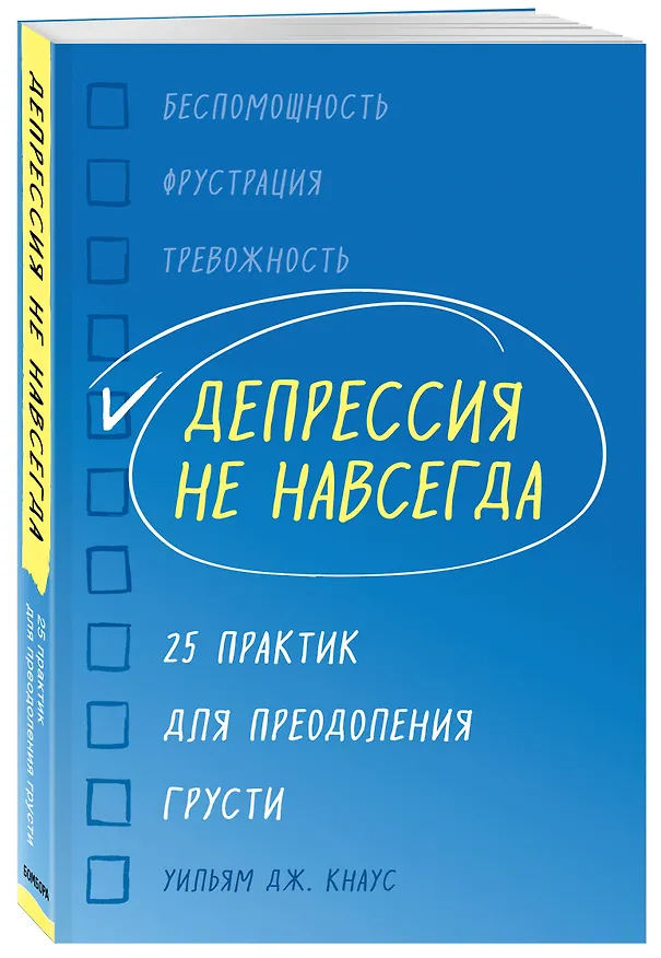 Книга Депрессия не навсегда. 25 практик для преодоления грусти (Уильям Дж. Кнаус) — 4