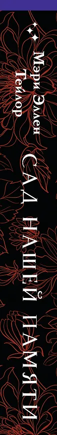 Книга Сад нашей памяти (Мэри Эллен Тейлор) — 4