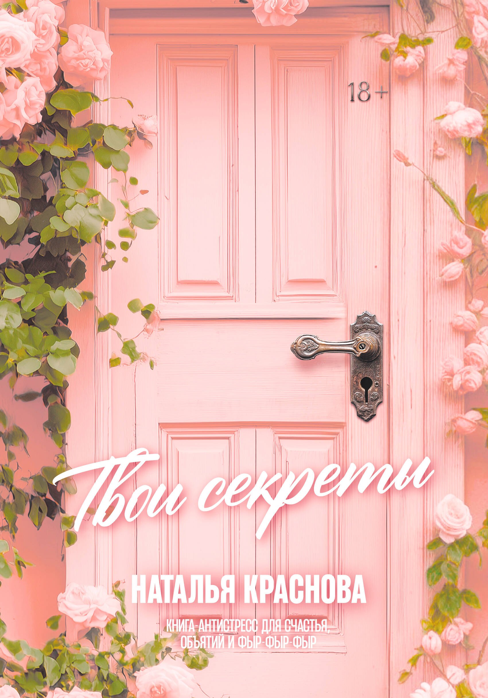 

ТВОИ СЕКРЕТЫ. Книга-антистресс для счастья, объятий и фыр-фыр-фыр