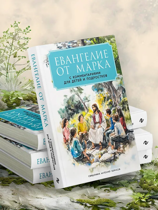 Книга Евангелие от Марка: с комментариями для детей и подростков (Священник Антоний Борисов) — 10