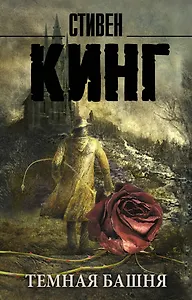 Темная Башня: из цикла "Темная Башня": роман