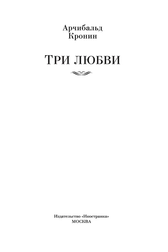 Книга Три любви (Арчибальд Кронин) — 15