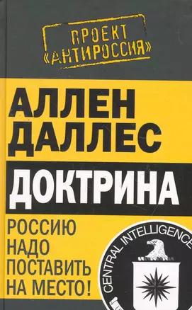 Доктрина. Россию надо поставить на место! — 2266778 — 1