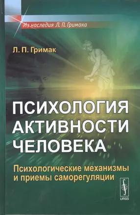 Психология активности человека: Психологические механизмы и приемы саморегуляции Изд.стереотип. — 2532866 — 1