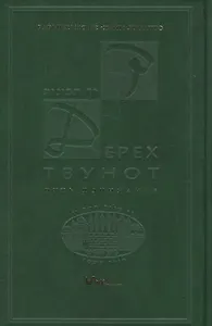 Дерех Твунот Путь понимания (Луцатто)